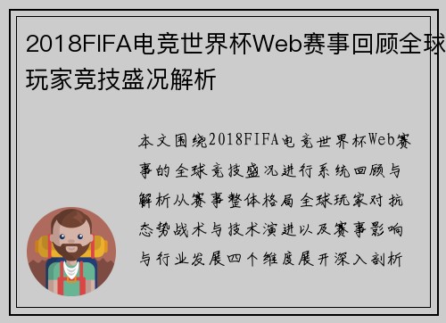2018FIFA电竞世界杯Web赛事回顾全球玩家竞技盛况解析