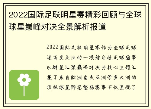 2022国际足联明星赛精彩回顾与全球球星巅峰对决全景解析报道