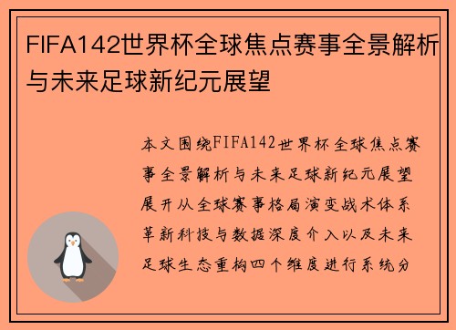 FIFA142世界杯全球焦点赛事全景解析与未来足球新纪元展望