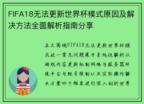 FIFA18无法更新世界杯模式原因及解决方法全面解析指南分享